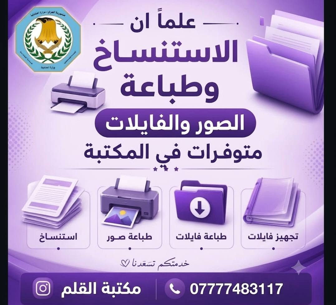 ​📢 تنويه هام من مكتبة القلم 📢
نود إعلام جميع إخواننا المتقدمين على ملاك وزارة الداخلية (معهد إعداد مفوضي الشرطة - الدورة الثالثة عشر)، بأن جميع الاستمارات، الشروط والضوابط، والمستمسكات المطلوبة متوفرة لدينا الآن في المكتبة.

​✨ خدماتنا المتكاملة تشمل:

​سحب وتجهيز الفايلات وكافة الاستمارات المطلوبة.

​استنساخ وطباعة الصور والوثائق بدقة عالية.

​📍 مكتبة القلم في خدمتكم دائماً لتسهيل معاملاتكم بدقة وسرعة.

📞 للاستفسار أو التواصل مباشرة معنا عبر الواتساب أو الاتصال: ***********

​حلمك يستحق.. ونحن هنا لندعمك خطوة بخطوة! 💪✨
