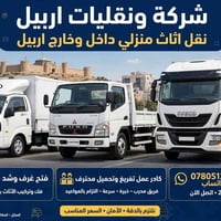 نقل اثاث اربيل • فك وتركيب • نقل بين المحافظات