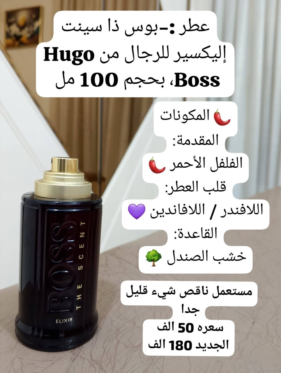 🌹حبايبي وصلت بضاعة عطور  جديدة
استيرادي الخاص من الكويت 🇦🇪
عطور أوروبية وخليجية مستعملة بحالة ممتازة ✨
روائح مميزة وثبات وفوحان رائع 🔥
💰 أسعار مناسبة للجميع
📩 الكمية محدودة… راسلنا للطلب والاستفسار خاص او على الرقم ‭***********‬
🚚 توصيل داخل العراق 🇮🇶

#عطور #عطور_رجالية #عطور_نسائية #عطور_خليجية #عطور_اوروبية #عطور_مستعملة #عطور_ سحر العطور

نص مكتوب في الصور:
- عطر كاريزما من اطياب الشيخ حجمه 200 مل للجنسين 👱‍♂️👩‍🰰 المكونات: المقدمة: الفلفل الكرزي القرفة القلب: الورد السوسن لمسات فاكهية القاعدة: العنبر/العنبر الرمادي خشب الأرز الباتشولي المسك. رائحته خشبية ترابية أنيقة مع لمسة توابل مستعمل قليل مثل مموضح بالصورة سعره 65 الف الجديد 120 الف
- عطر: كاريزما من أطياب الشيخ الحجم: 200 مل النوع: للجنسين الطابع العطري: خشبي، ترابي، متبّل، المكونات المقدمة: القرفة الفلفل الكرزي القلب: السوسن الورد القاعدة: الباتشولي الأخشاب العنبر رائحته خشبية ترابية أنيقة مع لمسة توابل مستعمل قليل جدا سعره 65 الف الجديد 120 الف
- عطر روبرتو كافالي جولد كوليكشن Roberto Cavalli الاسم Noble Woods لمحبي العطور الخشبية الراقية. رائحة فاخرة وغير منتشرة بكثرة. خامات عالية الجودة النوتات : البرغموت، الفلفل الأسود الهيل. القلب الزعفران اللابدانوم (الراتنج)، التبغ. القاعدة خشب الأرز الباتشولي خشب الغاياك. EST 1970 FIRENZE roberto cavallli NOBLE WOOORS رجالي عطر فاخر وأنيق سعره 60 الف الجديد 150 الف
- عطر: بوس ذا سينت إليكسير للرجال من Hugo Boss، بحجم 100 مل
- المكونات 🌶
- المقدمة:
- الفلفل الأحمر 🌶
- قلب العطر:
- اللافندر / اللافاندين 💜
- القاعدة:
- خشب الصندل 🌳
- مستعمل ناقص شيء قليل جدا
- سعره 50 الف
- الجديد 180 الف
- عطر ديور هوم إنتنس من Dior / حجمه 100 مل
- المكونات
- المقدمة: الخزامى (لافندر)
- القلب: السوسن الأمبريت، والكمثرى
- القاعدة: خشب الأرز من فرجينيا ونجيل الهند، مع طابع دافئ ومسكي.
- استخدامه
- رائحته دافئة، بودرية، أنيقة ورجولية.
- مستعمل قليل بدون قبق
- سعره 65 الف
- الجديد 120 الف
- عطر: ديور هوم سبورت
- حمضي منعش، خشبي
- وتوابلي، رجالي
- 🍃 المكونات والنوتات
- المقدمة: الليمون، البرغموت،
- ونفحات ألدهيدية.
- القلب: الإليمي والفلفل
- الوردي.
- القاعدة: الأخشاب، العنبر،
- واللبان/البخور.
- رائحته تبدأ حمضية
- ومنعة ثم تظهر التوابل
- والفلفل الوردي، وتنتهي
- بقاعدة خشبية دافئة
- وعنبرية.
- مستعمل قليل جدا مليان
- سعره 55 الف
- الجديد 166 الف
- عطر Emporio Armani من أرماني بحجم 100 مل رجالي الثبات والفوحان: يُعرف بثبات وفوهان مرتفعين، خصوصاً على الملابس. النوتات العطرية: المقدمة: الفلفل الوردي، الهيل، أوراق البنفسج. القلب: الكستناء والميرمية. القاعدة: الفانيليا، العنبر وخشب العنبر، مع لمسة دافئة وحلوة. مستعمل قليل بدون قبق سعره 50 الف الجديد 120 الف
- عطر Burberry Hero Eau de Parfum (EDP) من بربري المكونات المقدمة: إبر الصنوبر + اللبان/اللبان الذكر. القلب: البنزوين + البخور. القاعدة: ثلاثي أخشاب الأرز: أرز الأطلس، الأرز الهملايا، والأرز فرجينيا. مستعمل قليل مثل مموضح بالصورة سعره 45 الف الجديد 118 الف
- عطر:-جيفنشي بور أوم للرجال. تُعرض تركيبته الرسمية بنفحات Dafana وخشب الأوليبان وخشب الأرز، مع الهيل في الافتتاحية. بحجم 100 مل المكونات والنوتات المقدمة: الهيل Dafana القلب: خشب الأوليبان/البخور القاعدة: خشب الأرز مستعمل قليل جدا سعره 45 الف الجديد 100 الف