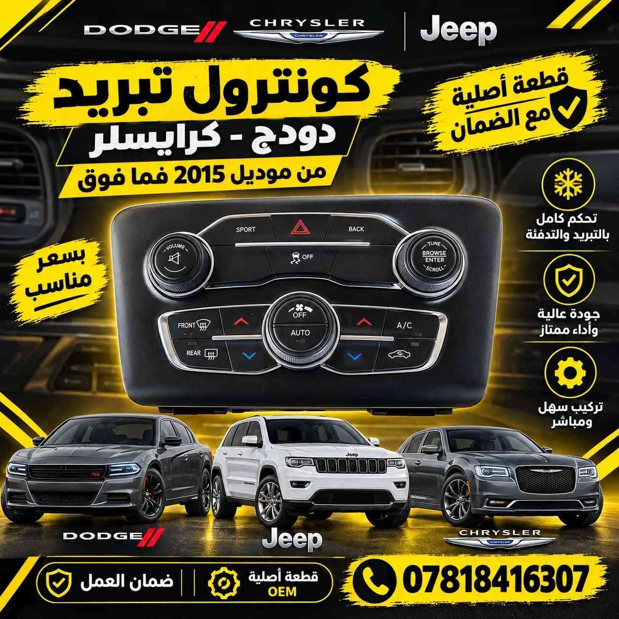 قطع أصلية • دودج كرايسلر • موديل ٢٠١٥+