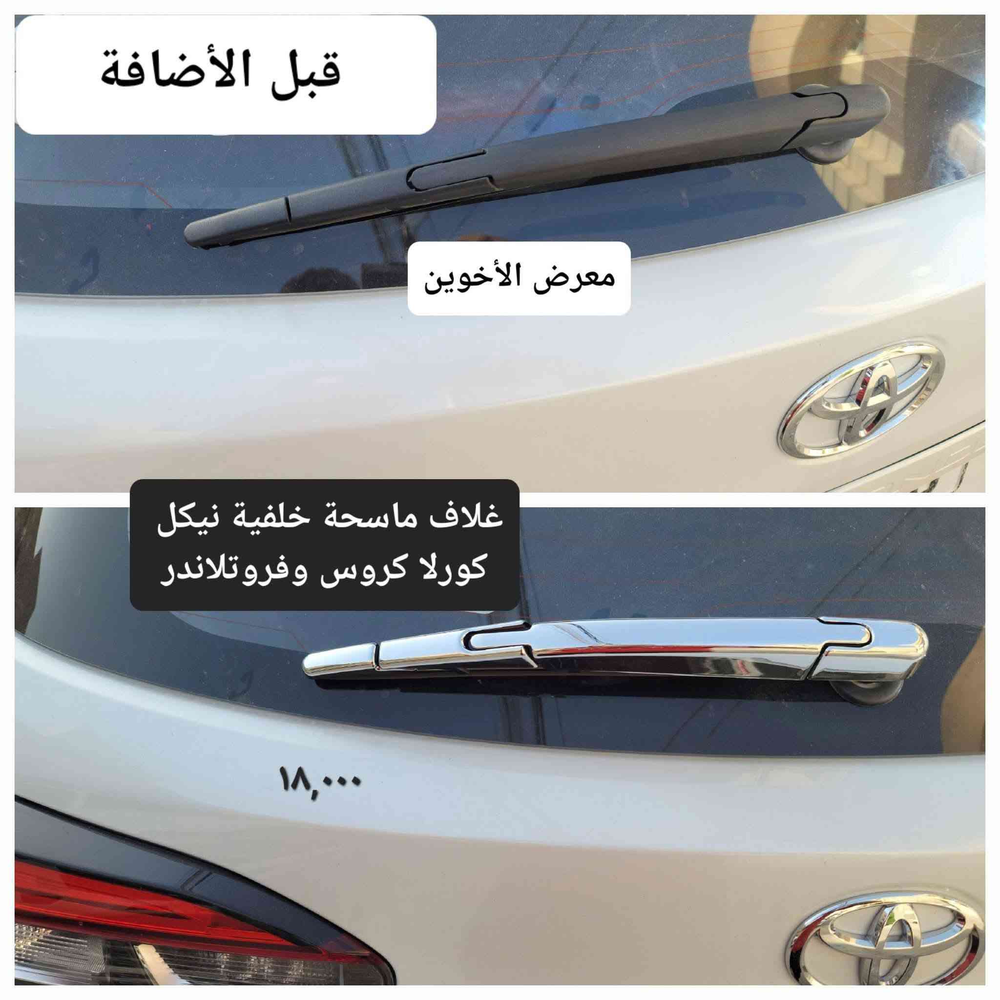 #المتوفر في معرض الأخوين لكماليات السيارات للكورلا #كروس و #فروتلاندر 

عنواننا : بغداد/ ساحة عدن/ شارع الربيع / مقابل مطحنة الجلبي ومجاور ماركت البستان 

خدمة توصيل بغداد ومحافظات ٥،٠٠٠ دينار.

واتس اب للمراسلة فقط :-  ***********

التواجد من الساعة ٨ صباحا ولغاية ال٥ عصرآ عدا يوم الجمعة عطلة
