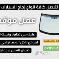 تبديل زجاج • خدمة موقعي • النجف