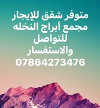 شقق للإيجار • مجمع أبراج النخله