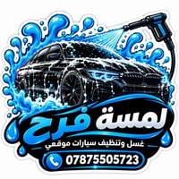 🌹  🚘 غسل وتنظيف سيارات موقعي نجي لحد باب بيتك ونقدم لك الخدمة بموقعك ✨...