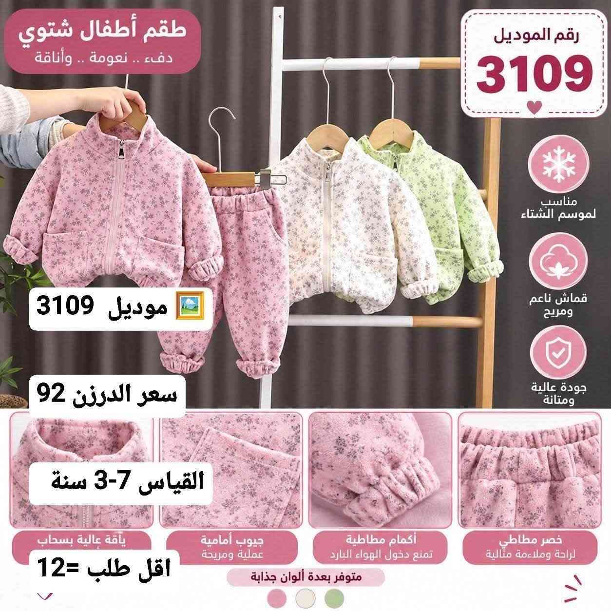 للحجز والاستفسار مراسلة واتساب
***********

نص مكتوب في الصور:
- رقم الموديل
- 1772
- موديل
- سعر الدرزن 56 الف
- القياس 4-1 سنة
- اقل طلب 12
- موديل 1525
- رقم الموديل 806 Kids Fashion Stylish Comfortable For Kids Good Kids Brighter Tomorrow موديل 806 أسود أخضر فاتح زهري سعر الدرزن 56 الف القياس 4-1 سنة تفاصيل عالية الجودة أكمام مريحة خامة دافئة ومريحة اختيار مثالي لأطفالكم مناسبة للأطفال عالية الجودة اقل طلب 12 HAPPY KIDS HAPPY WORLD WINTER COLLECTION
- 55 أجمعين رقم الموديل 55 Kids Fashion ♡ سحاب قوي تفاصيل أنيقة أكمام مريحة موديل 55 سعر الدرزن 44 KIDS FASHION HAPPY DAYS خامة عالية الجودة اختيار أمثل لأطفالكم متين وعالي الجودة في الشتاء القيas 4-1 سنه ومريح
- موديل 1255
- Kids
- Fashion
- ♡
- GOOD
- Outfit
- Brighter
- Days
- SIMPLE
- MODERN
- STYL
- سعر الدرزن 62
- القياس 12-6
- رقم الموديل 2092 New Collection موديل 2092 سعر الدرزن 56 القياس 4-8- سنة اقل طلب = 12
- القياس 12-4
- رقم الموديل 801
- Kids Fashion
- موديل 801
- سعر الدرزن 56
- القياس 1-4 سنة
- اقل طلب = 12
- طقم أطفال شتوي دفء .. نعومة .. وأناقة رقم الموديل 3109 مناسب لموسم الشتاء قماش ناعم ومريح جودة عالية ومتانة موديل 3109 سعر الدرزن 92 القياس 3-7 سنة خصر مطاطي لراحة وملاءمة مثالية أكمام مطاطية تمنع دخول الهواء البارد جيوب أمامية عملية ومريحة ياقة عالية بسحاب اقل طلب = 12 متوفر بعدة ألوان جذابة