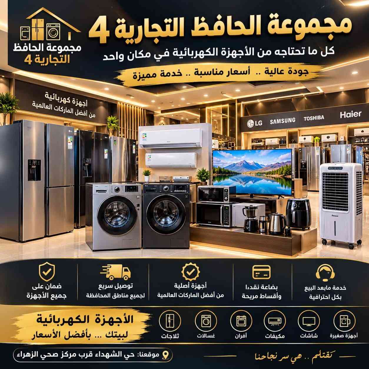 أجهزة كهربائية • تقسيط بدون مقدمة • حي الشهداء