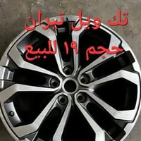 تك ويل • عجلات ١٩