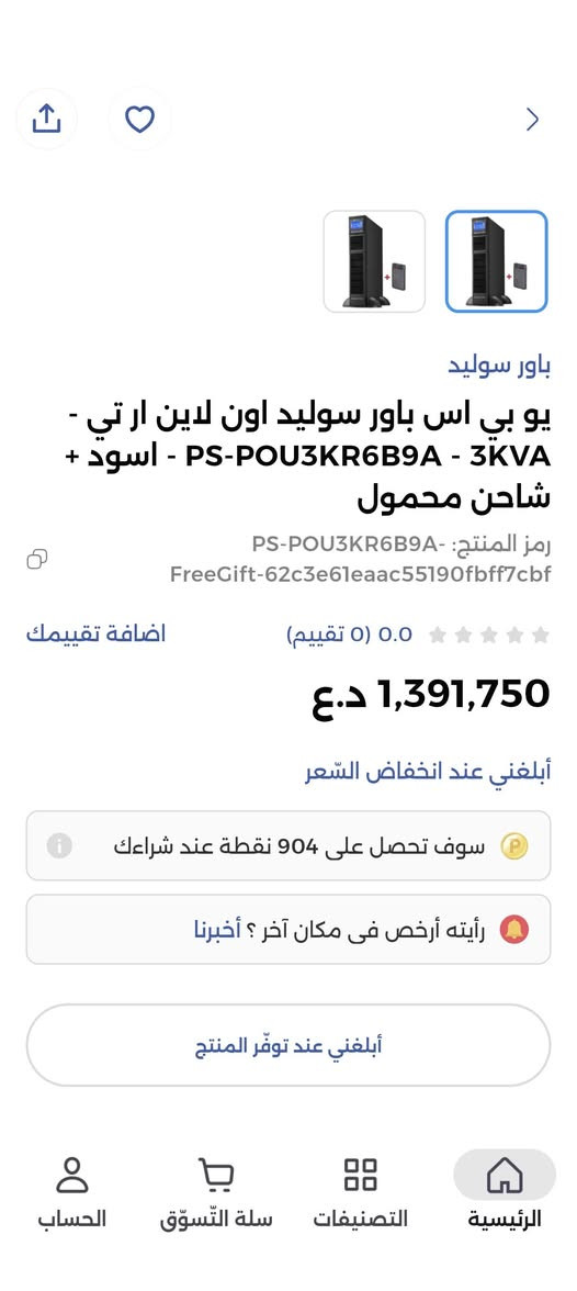 جهاز يو بي اس احترافي Power Solid Online RT - قدرة 3KVA ⚡
جهاز طاقة متواصلة من الفئة العالية (Online UPS)، مثالي لحماية السيرفرات، شبكات الإنترنت، أجهزة الكيمك والـ PC الاحترافية، ومعدات العمل الحساسة من انقطاع التيار وتذبذب الفولتية.
🔹 المواصفات والتفاصيل:
الماركة: باور سوليد (Power Solid).
الموديل: PS-POU3KR6B9A (Titanium RT 3KVA).
⚡⚡مع دعم بطاريات خارجيه لغايه 100Ah⚡⚡
القدرة: 3000VA (3KVA) - قدرة ممتازة لتحمل الأحمال العالية.
النوع: أون لاين (Online Double Conversion) يعطي تيار نقي وحماية تامة دون أي تأخير في التحويل (0ms Transfer Time).
الشاشة: شاشة LCD رقمية توضح الفولتية، نسبة الحمل، ومستوى شحن البطاريات بدقة.
التصميم: RT (Rack / Tower) يمكن استخدامه بشكل عمودي أو تركيبه داخل كابينة (Rack).
اللون: أسود.
🔹 الحالة: [جديد غير مستخدم]
🔹 السعر المطلوب: [650 بي مجال قليل للعلم سعر الجديد  بموقع الريان مذكور بل صوره]
🔹 الموقع: [بغداد بلديات لدي توصيل ]
🔹 التواصل: عبر الرسائل الخاصة أو الاتصال على الرقم: [***********]
