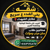 شقة • حي الفدء • قريب جامعات