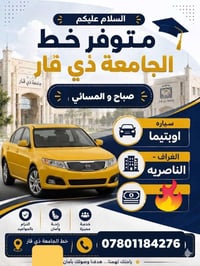 خط الجامعة ذي قار • اوبتيما • صباح ومسائي
