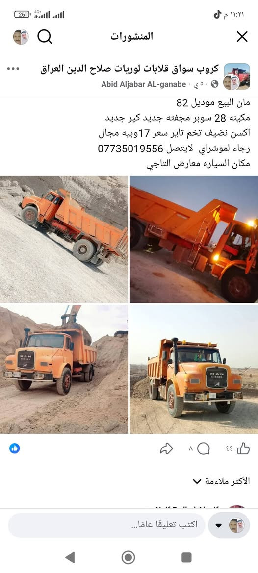 مان البيع موديل 82
مكينه 28 سوبر مجفته جديد كير جديد 
اكسن نضيف تخم تاير سعر 17وبيه مجال 
رجاء لموشراي  لايتصل ***********

نص مكتوب في الصور:
- @hsoneyahoo4
- ٢ آب، ٢٠٢٦
- ١٠:٣٩ م
- كروب سواق قلابات لوريات صلاح الدين العراق Abid Aljabar AL-ganabe ٥ ي مان البيع موديل 82 مكينه 28 سوبر مجفته جديد كير جديد اكسن نضيف تخم تاير سعر 17 وبيبه مجال رجاء لموشراي لايتصل *********** مكان السياره معارض التاجي