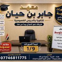 جابر بن حيان • تقوية ثالث متوسط • بغداد الدورة