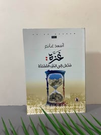 كتاب • غزة • أسعد غانم