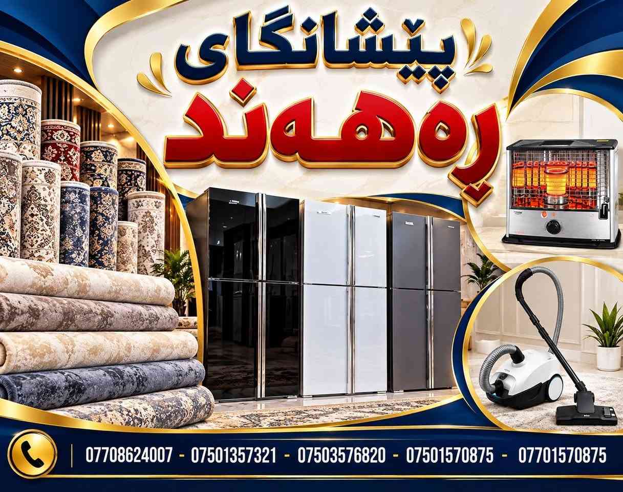 أجهزة كهربائية • فرش وكومبي • تقسيط بلا زيادة