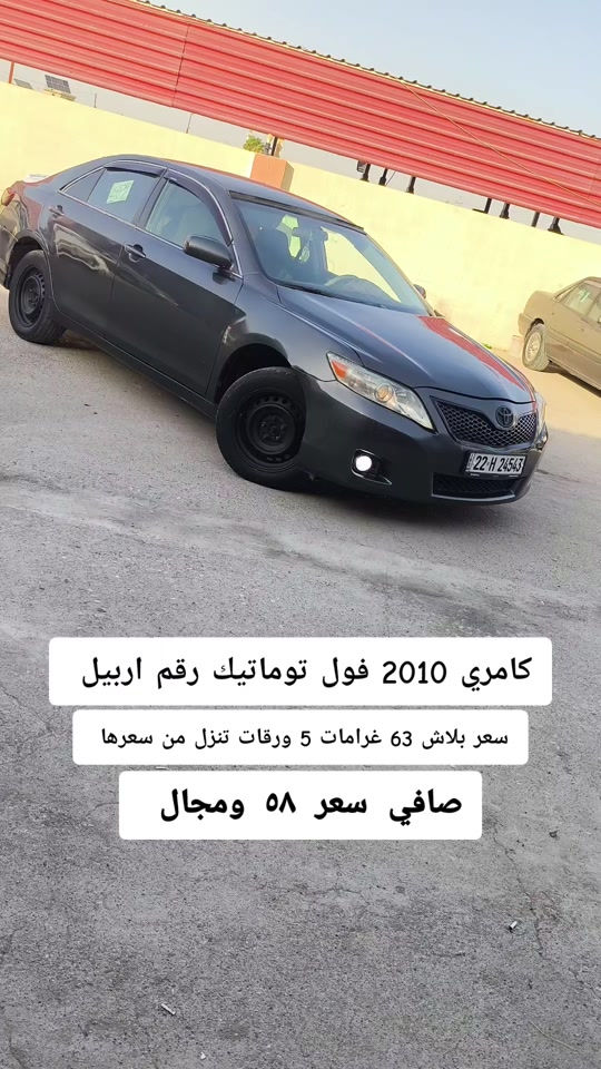 #***********  *********** #البصرة #العراق🇮🇶 #العراق #بغداد 

نص مكتوب في الصور:
- كامري 2010 فول توماتيك رقم اربيل سعر بلاش 63 غرامات 5 ورقات تنزل من سعرها صافي سعر ٥٨ ومجال