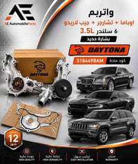 واتر بمبات دايتونا • اربيل • ضمان سنة