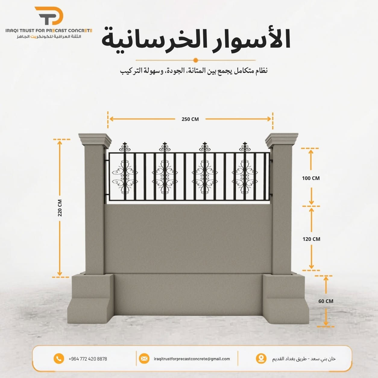 الأسوار الخرسانية الجاهزة | حلول متكاملة تجمع القوة والجمال

ارتقِ بمظهر مشاريعك مع الأسوار الخرسانية الجاهزة من شركة الثقة العراقية للكونكريت الجاهز، بتصاميم عصرية تجمع بين المتانة، الجودة، الأمان، وسهولة التركيب.

🔸 نظام متكامل ومتين
🔸 جدران خرسانية جاهزة بتصاميم وأشكال متعددة
🔸 أعمدة خرسانية قوية لضمان الثبات والاستقرار
🔸 قواعد خرسانية لتحمل الأحمال وتثبيت الوحدات
🔸 رباط خرساني لزيادة التماسك والثبات
🔸 تيجان خرسانية تضيف لمسة جمالية راقية
🔸 تنفيذ سريع وتقليل وقت وتكاليف العمل الموقعي
🔸 مناسب للفلل، المجمعات السكنية، المشاريع التجارية والاستثمارية

✨ لماذا الأسوار الخرسانية الجاهزة؟
لأنها تمنحك قوة الخرسانة مع جمال التصميم وسرعة الإنجاز، ضمن نظام متكامل مصمم ليقدم حلاً عملياً وأنيقاً لمختلف المشاريع.

📐 التصميم والمقاسات حسب متطلبات المشروع

📞 للاستفسار والتواصل:
📱 واتساب: +964 772 420 8878
☎️ اتصال: ***********

📧 البريد الإلكتروني:
iraqitrustforprecastconcrete@gmail.com

📍 العنوان: خان بني سعد – طريق بغداد القديم

🏢 الثقة العراقية للكونكريت الجاهز
جودة تُبنى عليها الثقة… وحلول خرسانية لمشاريع تدوم.

#الثقة_العراقية_للكونكريت_الجاهز #الأسوار_الخرسانية #أسوار_خرسانية #خرسانة_جاهزة #PrecastConcrete #PrecastWalls #ConcreteWalls #PrecastFence #ConcreteFence #خرسانة #مقاولات #إنشاءات #مشاريع_سكنية #فلل #بناء #العراق #ديالى #محافظة_ديالى #بعقوبة #الأنبار #محافظة_الأنبار #الرمادي #الفلوجة #مشاريع_ديالى #مشاريع_الأنبار #مقاولات_ديالى #مقاولات_الأنبار #بناء_ديالى #بناء_الأنبار
