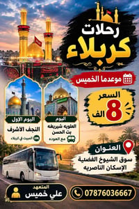 رحلات كربلاء • النجف الأشرف • الخميس