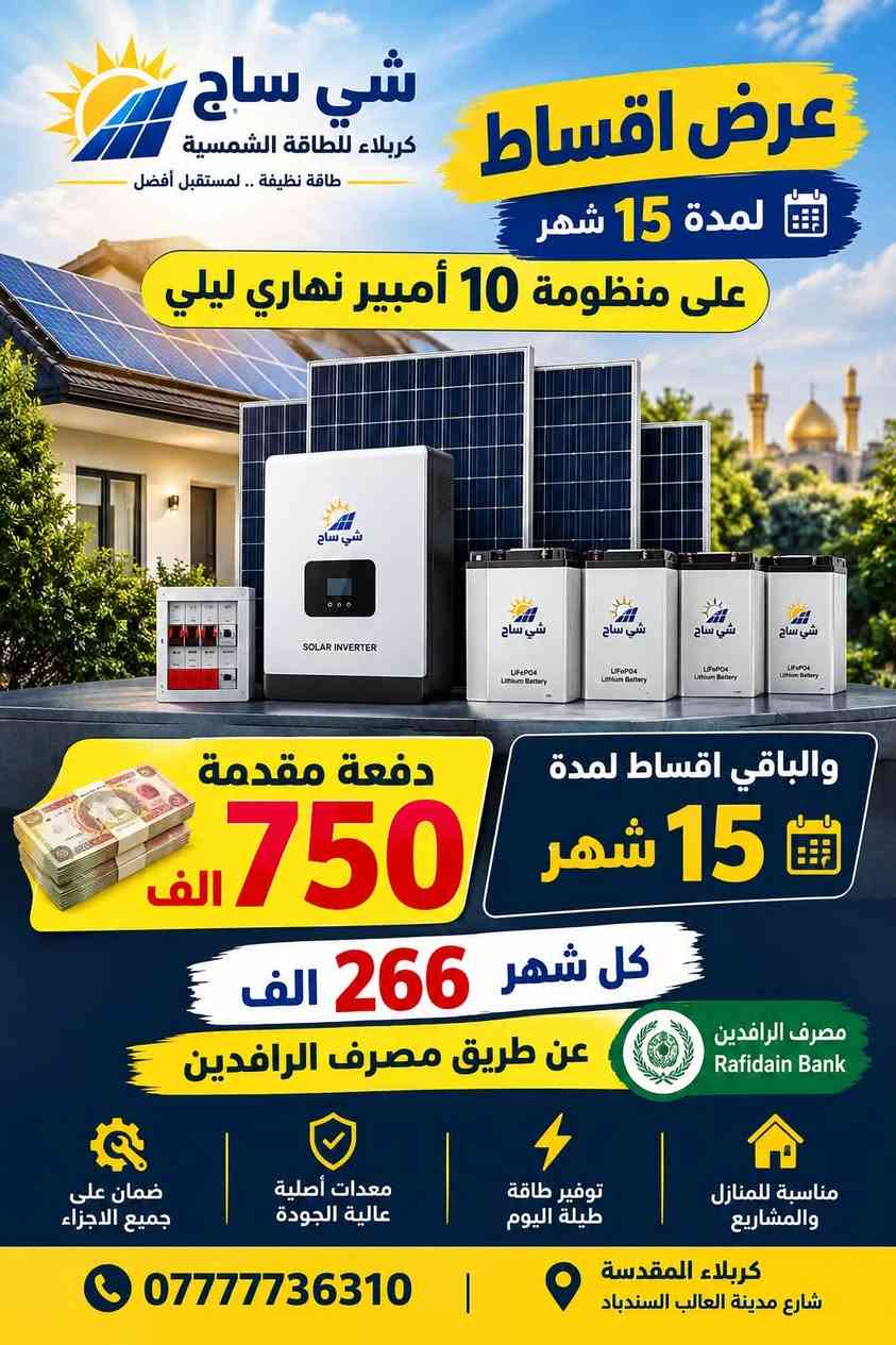 طاقة شمسية • أقساط • كربلاء