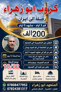 رحلة ايران • قم ومشهد • الناصرية