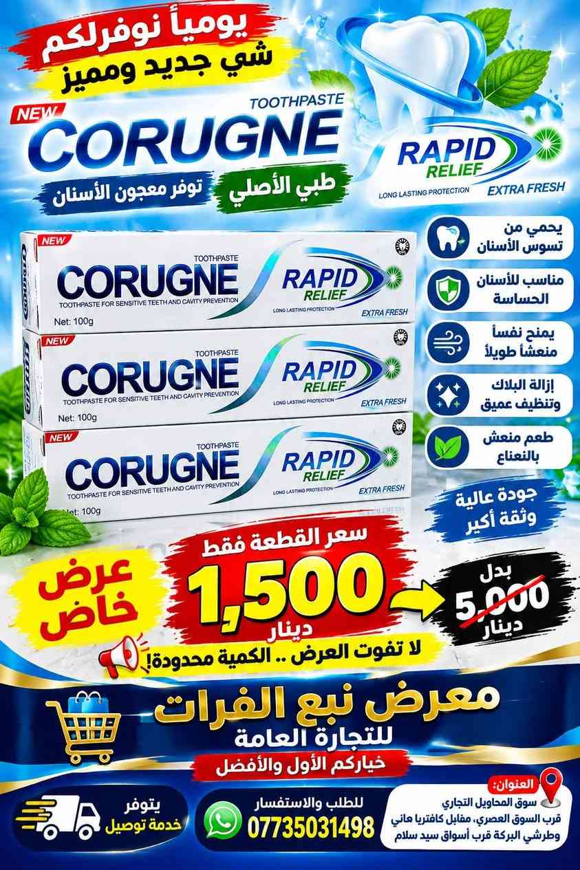 يومياً نوفرلكم شي جديد ومميز! 🔥
🦷 توفر معجون الأسنان Corugne 7
✨ جودة مميزة وعرض خاص لفترة محدودة!
💥 سعر القطعة فقط 1,500 دينار
❌ بدل 5,000 دينار
لا تفوّت العرض… الكمية محدودة! 🔥
🏪 معرض نبع الفرات للتجارة العامة بأداره غياث فرمان 
⭐ خياركم الأول والأفضل
📞 للطلب والاستفسار: ***********
🚚 يتوفر خدمة توصيل
📍 العنوان: سوق المحاويل التجاري
قرب السوق العصري، مقابل كافتريا هاني وطرشي البركة، قرب أسواق سيد سلام.

نص مكتوب في الصور:
- يوميا نوفر لكم شي جديد توفر معجون الأسنان Corugne 7 طبي الأصلي لصحة أسنانك ولابتسامتك الجميلة حماية من التسوس يقوي اللثة ينظف الأسنان بعمق انتعاش طويل المدى بنكهة النعناع المنعشة جودة عالية ونظافة تدوم سعر القطعة فقط 1,500 دينار لا تفوت العرض .. الكمية محدودة! بدل 5,000 دينار عرض خاص معرض نبع الفرات للتجارة العامة خياركم الأول والأفضل العنوان: سوق المحاويل التجاري قرب السوق العصري، مقابل كافتريا هاني وطرشي البركة قرب أسواق سيد سلام للطلب والاستفسار *********** يتوفر خدمة توصيل
- عرض خاص يومياً نوفر لكم شي جديد توفر معجون الأسنان Corugne الأصلي نظافة وانتعاش يدوم طويلاً يحمي من تسوس الأسنان يقوي اللثة ينظف الأسنان بعمق يمنح نفساً منعشاً طويلاً بنكهة النعناع المنعشة بدل 5,000 دينار سعر القطعة فقط 1,500 دينار لا تفوت العرض .. الكمية محدودة ! معرض نبع الفرات للتجارة العامة خياركم الأول والأفضل العنوان: سوق المحاويل التجاري قرب السوق العصري، مقابل كافتريا هاني وطرشي البركه قرب أسواق سيد سلام للطلب والاستفسار *********** يتوفر خدمة توصيل
- يومياً نوفر لكم شي جديد توفر معجون الأسنان Corugne 7 طبي الأصلي GUMS CARE العناية باللثة حماية من التسوس انتعاش ونظافة عرض خاص سعر القطعة فقط 1,500 دينار بدل 5,000 دينار معرض نبع الفرات للتجارة العامة خياركم الأول والأفضل العنوان: سوق المحاويل التجاري قرب السوق العصري، مقابل كافتريا هاني وطرشي البركة، قرب أسواق سيد سلام للطلب والاستفسار *********** يتوفر خدمة توصيل
- يومياً نوفر لكم شي جديد توفر معجون أسنان Corugne ActivGel انتعاش ونظافة تدوم أطول ينظف الأسنان يمنح انتعاش للفم يحمي اللثة إحساس بالنظافة سعر القطعة 1,500 دينار بدل 5,000 دينار عرض خاص معرض نبع الفرات للتجارة العامة خياركم الأول والأفضل العنوان: سوق المحاويل التجاري قرب السوق العصري، مقابل كافتريا هاني وطرشي البركة قرب أسواق سيد سلام للطلب والاستفسار *********** يتوفر خدمة توصيل
- يومياً نوفرلكم
- شي جديد ومميز
- NEW
- CORUGNE
- TOOTHPASTE
- طبي الأصلي توفر معجون الأسنان
- RAPID
- RELIEF
- LONG LASTING PROTECTION
- EXTRA FRESH
- يحمي من
- تسوس الأسنان
- مناسب للأسنان
- الحساسة
- يمنح نفساً
- منعشاً طويلاً
- إزالة البلاك
- وتنظيف عميق
- طعم منعش
- بالنعناع
- جودة عالية
- وثقة أكبر
- TOOTHPASTE FOR SENSITIVE TEETH AND CAVITY PREVENTION
- Net: 100g
- عرض
- خاص
- سعر القطعة فقط
- 1,500
- دينار
- لا تفوت العرض .. الكمية محدودة!
- بدل
- 5,000
- معرض نبع الفرات
- للتجارة العامة
- خياركم الأول والأفضل
- العنوان:
- سوق المحاويل التجاري
- قرب السوق العصري، مقابل كافتريا ماني
- وطرشي البركة قرب أسواق سيد سلام
- للطلب والاستفسار
- ***********
- يتوفر
- خدمة توصيل
- يومياً نوفر لكم شي جديد توفر معجون الأسنان طبي الاصلي أصلي يحافظ على صحة الأسنان واللثة يزيل التصبغات ويمنح ابتسامة أجمل حماية قوية من التسوس انتعاش ونظافة فائقة جودة مميزة ونظافة تدوم عرض خاص سعر القطعة فقط 1,500 دينار بدل 5,000 دينار لا تفوّته العرض... الكمية محدودة! معرض نبع الفرات للتجارة العامة خياركم الأول والأفضل العنوان: سوق المحاويل التجاري قرب السوق العصري، مقابل كافتريا هاني وطرشي البركه قرب أسواق سيد سلام للطلب والاستفسار *********** يتوفر خدمة توصيل