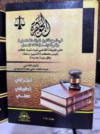 الجوهرة • شرح قانون المرافعات • ٨٥٠صفحة