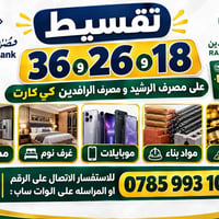 تقسيط ٣٦،٢٦،١٨ • مصرف الرشيد • مصرف الرافدين
