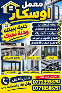 عمارة ميسان • خدمات المنيوم • تصليح كاونترات