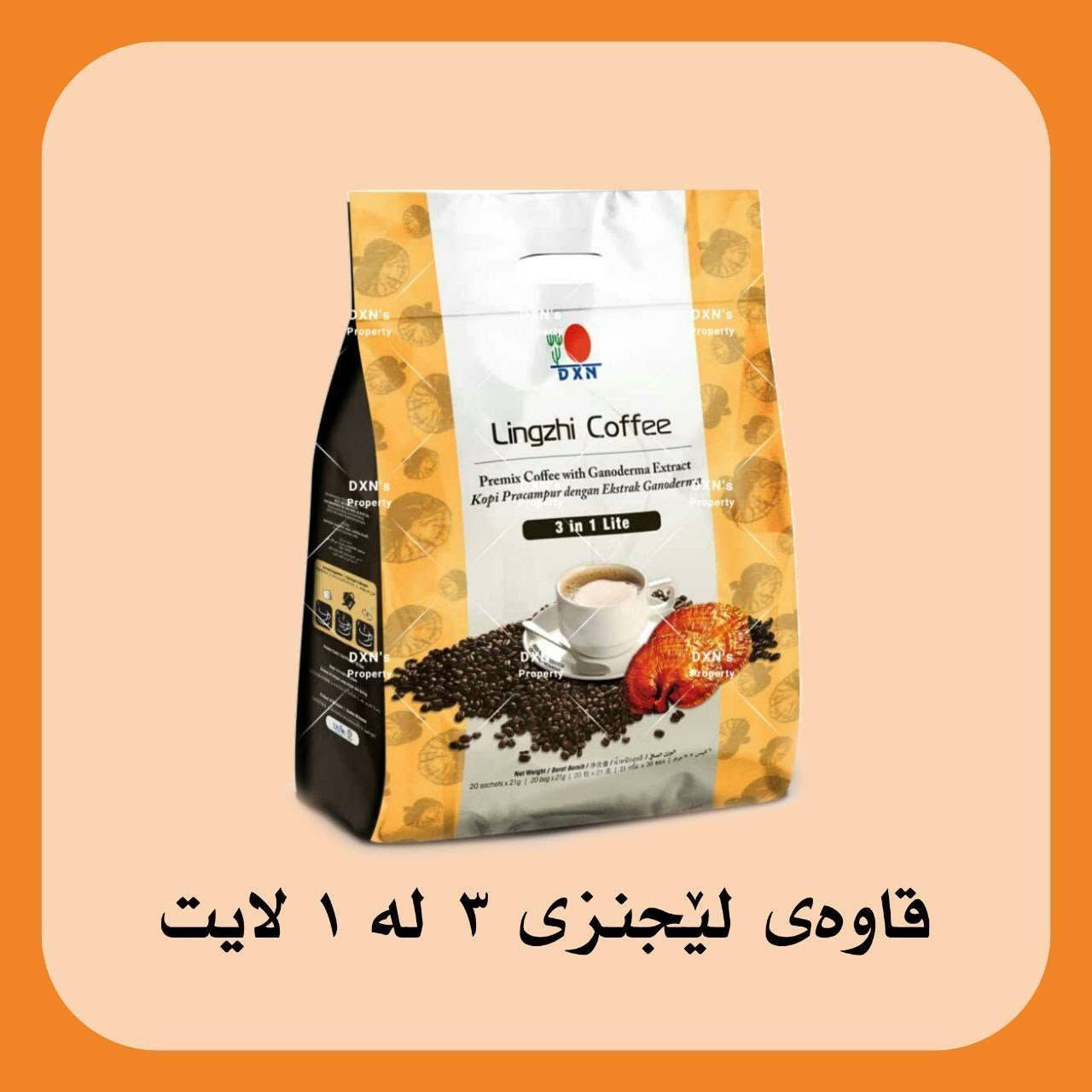 قهوة • ٣ في ١ • كردي
