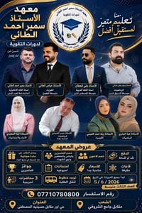 الصف الثالث متوسط • معهد سمير الطائي • الشعب حي أور