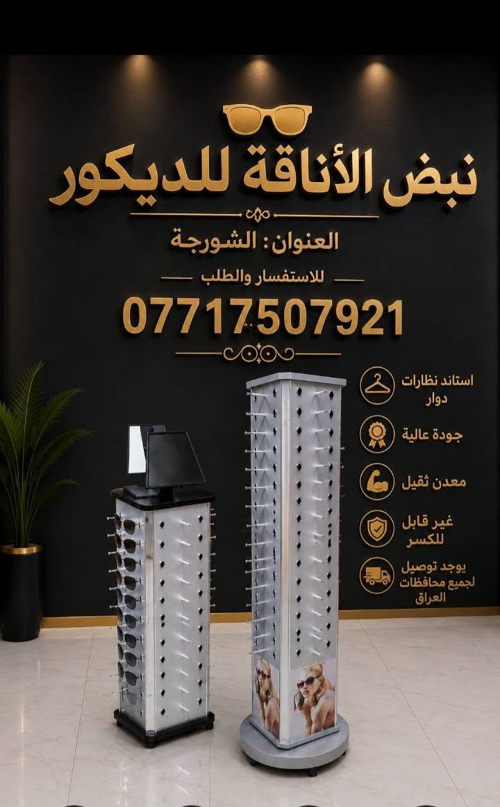 كل مايخص الديكور ومستلزمات الديكور للطلب والاستفسار الاتصال *********** ويوجد توصيل للجميع المحافظات
