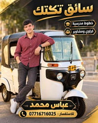 سائق تكتك • خطوط مدرسية • مشاوير