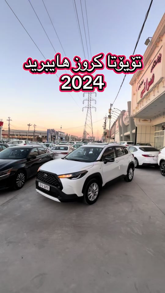 كورولا هايبرد • ٢٠٢٤ • اربيل