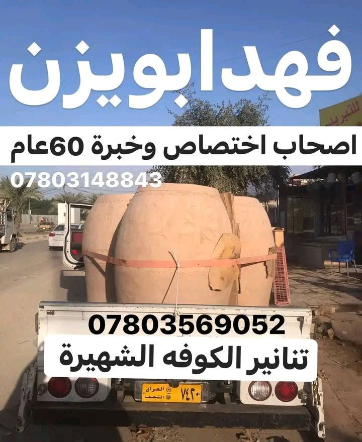 #فهد_الكواز_1_عراق_ابا_عن_جد_
🔥اصحاب اختصاص وخبرة100عاموضمان5سنوات
    $ ✓✓✓✓ابو يزن  الكواز ✓✓✓✓ $
________________________________________
      🇮🇶في جميع أنحاء العراق توجد لدينا بصمه🇮🇶
👍👍👍👍👍👍👍👍👍👍👍👍👍👍                                         💯           💯ويوجد تجهيز مخابز💯.              💯
1=تنانير حسب الطلب والقياس🧿✔️طبكيات🔥
🧿2=تنانير مندي.                    🏺ماشات♦️
3=تنانير شوي اسماك=دجاج♦️.  📱قباقه ™
♦️4=افران بيتزا.                     🥇عجانات ✓
5عمل مناقل شوي ومداخن تركيه||طابوق ناري||
______________________________________
للتواصل معنا على لارقام لاتيه 📱📞.   توجد
***********واتساب.           لدينا خدمة توصيل
***********واتساب.            لكافة المحافظات
                                          من الشمال إلى الجنوب
اعتقدت أن هذا سينال إعجاب المجموعة
