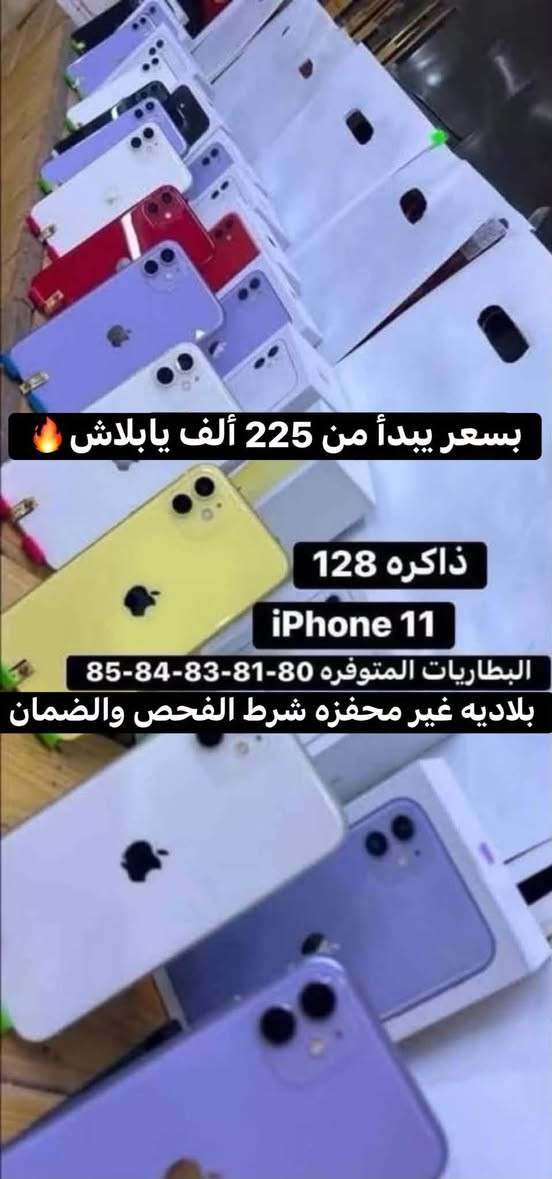 اللهم صلي على محمد وال محمد تم بعون الله تعالى وصول بضاعه الآيفون بتاريخ30/9 بااسعار مناسبه للاستفسار اتصل على رقم المبيعات *********** الشطره قرب قصر الحاج خيون نتشرف بزيارتكم 🌹🌹

نص مكتوب في الصور:
- بسعر يبدأ من 600 ألف يابلاش ذاكره 256+512 13promax متوفر خط وخطين شرق اوسط + أمريكي البطاريات المتوفره 80-81-84-85-87-88 بلاديه غير محفزه شرط الفحص والضمان
- اقوى العروض بسعر يبدأ من 400 ألف يابلاش 12promax-256 البطاريات المتوفره 80-81-82-85 بلاديه غير محفزه شرط الفحص والضمان 12promax 256 تفليش الاسعار
- الاسعار تفليش السعر صدمه نسخه الشرق الأوسط متوفر خط وخطين 128 iPhone 13 بسعر يبدأ من 350 ألف يابلاش البطاريات المتوفره 88-86-85-82-81-80 بلاديه غير محفزه شرط الفحص والضمان ضمان
- بسعر يبدأ من 225 ألف يابلاش ذاكره 128 iPhone 11 البطاريات المتوفره 80-81-83-84-85 بلاديه غير محفزه شرط الفحص والضمان
- تفليش الاسعار 128غ iPhone 12 بسعر يبدأ من 250 ألف يابلاش البطاريات المتوفره 85-84-83-82-81-80 بلاديه غير محفزه شرط الفحص والضمان