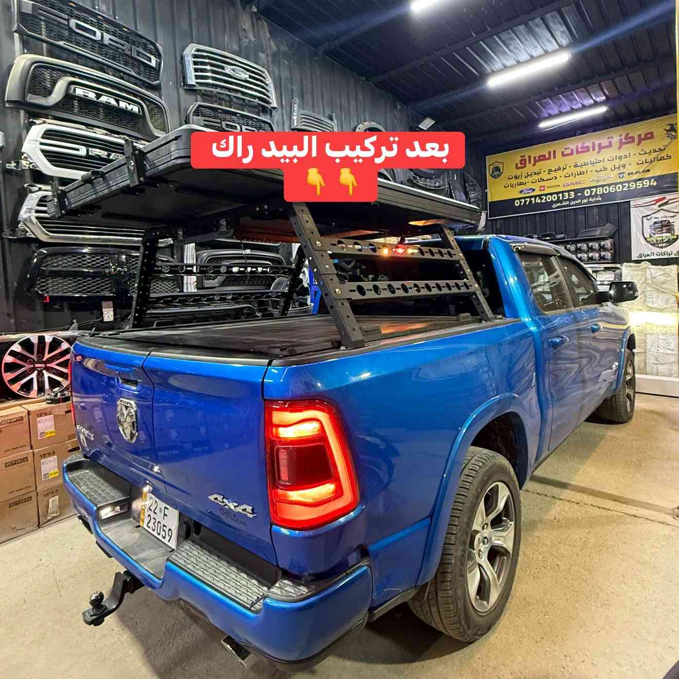 رام لارامي 
تركيب بيد راك 

📍📍العنوان ::👇
‏‎بغداد _شارع فلسطين _مقابل محطة وقود باب المعظم  و الاسواق المركزية مال مستنصرية 
داخل الفرع اول كراج على اليمين‎
مركز تراكات العراق 🇮🇶 

متواجدين كل ايام الأسبوع عدا يوم الجمعة  من الساعة التاسعة صباحاً وحتى الساعة السابعة مساء 
‏‎
‏‎يوجد توصيل لجميع محافظات العراق 🇮🇶  يرجى الاتصال خلال اوقات الدوام 
***********
***********
📍موقعنا مثبت على خرائط كوكل و ويز👇
استخدم Waze للقيادة إلى Baghdad - بغداد: https://waze.com/ul/hsvztdruvs

