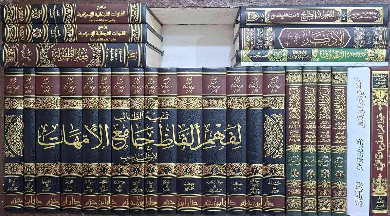 تخفيضات،  تخفيضات مجموعة من الكتب المهمة والنادرة في فقه الإمام الأعظم ابي حنفية و الشافعي والمالكي و كتب التفسير وعلوم القرآن والقراءات وكتب الحديث النبوي وعلومه والتصوف وكتب العقائد وعلم الكلام والمنطق والفسلفة وكتب النحو والصرف والبلاغة وكتب اصول الفقه،  مكتبة عبدالله علي مراد كركوك خان القلعة للطلب والاستفسار الاتصال على رقم 
*********** يوجد لدينا خدمة توصيل للمحافظات
