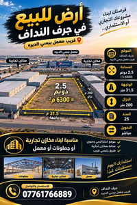 جرف النداف • ٦٣٠٠م² • سند ٢٥