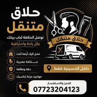 حلاق متنقل • الحسينية • حلاقة عصرية