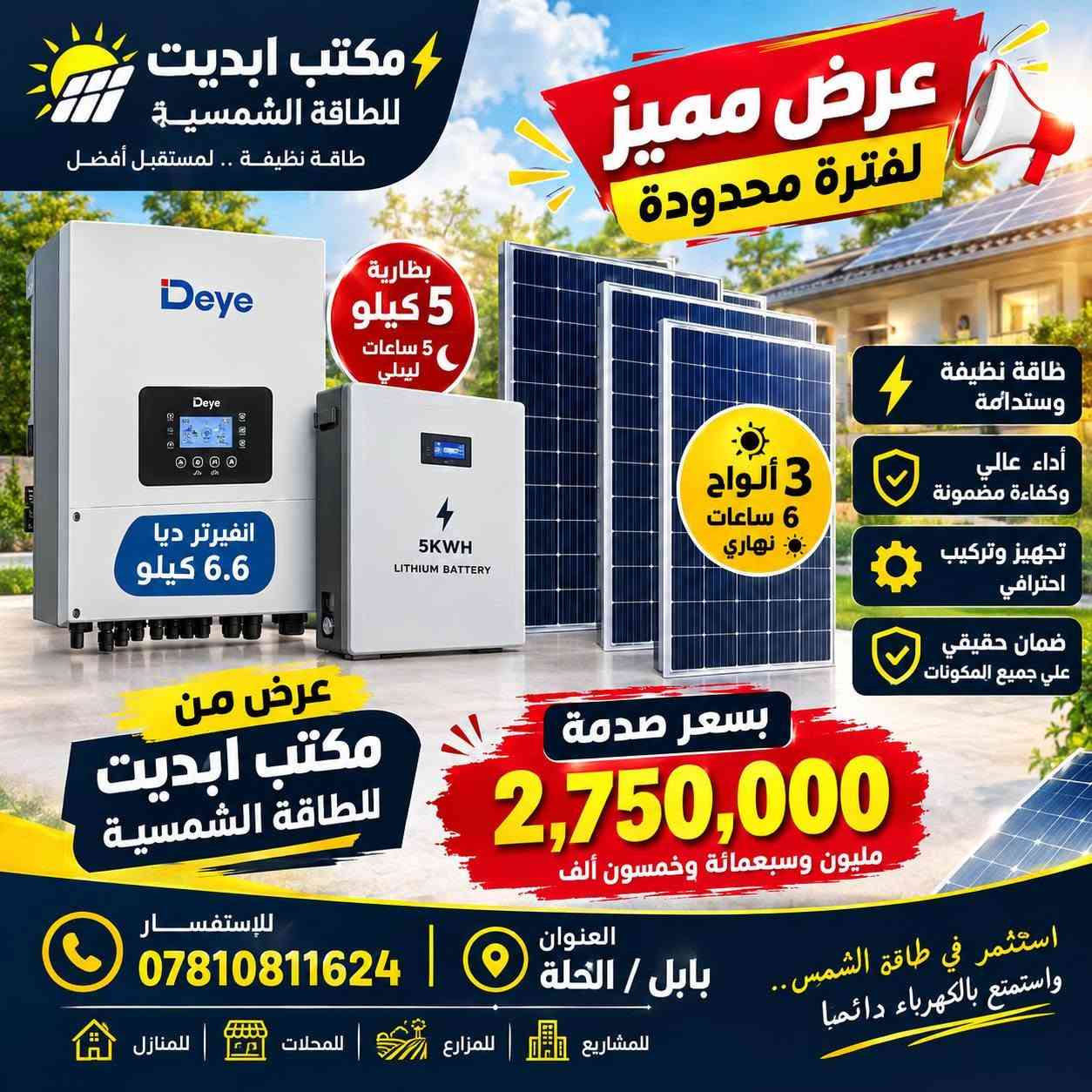 عرض لفترة محدودة

نص مكتوب في الصور:
- مكتب ابديت للطاقة الشمسية طاقة نظيفة .. لمستقبل أفضل عرض صدمة للفترة محدودة بطارية 8 كيلو 8 ساعات ليلي انفيرتر ضمان 5 سنوات ألواح 4 8 ساعات نهاري عرض من مكتب ابديت للطاقة الشمسية بسعر صدمة 3,150,000 ثلاثة مليون ومائة وخمسون ألف جودة عالية ومنتجات أصلية تركيب احترافي وفريق متخصص خدمة ما بعد البيع ودعم فني مستمر للاستفسار *********** العنوان: بابل / الحلة استثمر في طاقة الشمس واستمتع بالكهرباء دائماً للمشاريع للمزارع للمحلات للمنازل
- مكتب ابديت للطاقة الشمسية طاقة نظيفة .. لمستقبل أفضل عرض مميز لفترة محدودة بطارية 5 كيلو 5 ساعات ليلي انفيرتر ديا 6.6 كيلو 5KWH LITHIUM BATTERY 3 ألواح 6 ساعات نهاري طاقة نظيفة ومستدامة أداء عالي وكفاءة مضمونة تجهيز وتركيب احترافي ضمان حقيقي علي جميع المكونات عرض من مكتب ابديت للطاقة الشمسية بسعر صدمة 2,750,000 مليون وسبعمائة وخمسون ألف للإستفسار *********** العنوان بابل / الحلة استثمر في طاقة الشمس .. واستمتع بالكهرباء دائما للمشاريع للمزارع للمحلات للمنازل