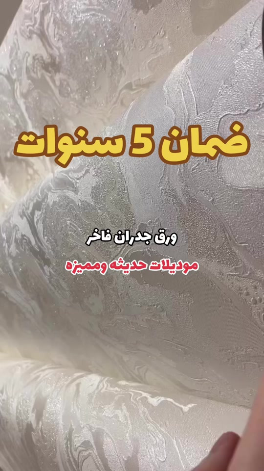 ورق جدران فاخر • ضمان ٥ سنوات • ١٦م٢