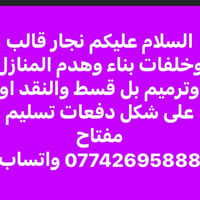 نجار • هدم وترميم • تسليم مفتاح