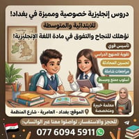 انكليزي خصوصي • ابتدائي ومتوسط • العامرية بغداد