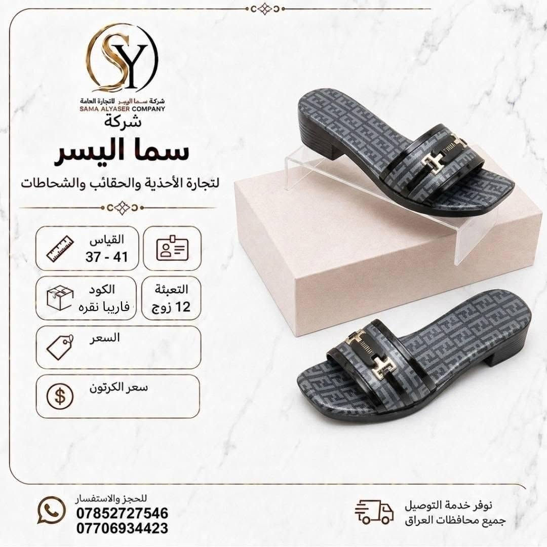 شحاطات نسائي 
سعر الدرزن 42الف 
تفاصيل داخل صوره 
متوفر توصيل لجميع المحافظات 
كروب واتساب 
https://chat.whatsapp.com/DrtzbpwSJyWGPEGHn9wQyg?s=cl&p=a&mlu=4

نص مكتوب في الصور:
- شركة سما اليسر لتجارة العامة SAMA ALYASER COMPANY شركة سما اليسر لتجارة الأحذية والحقائب والشحاطات القياس 37 - 41 التعبئة 12 زوج مريم سفيد الكود السعر سعر الكرتون نوفر خدمة التوصيل جميع محافظات العراق للحجز والاستفسار *********** ***********
- شركة سما الیسر SAMA ALYASER COMPANY شركة سما الیسر لتجارة الأحذية والحقائب والشحاطات القياس 37 - 41 الكود مريم ابي التعبئة 12 زوج السعر سعر الكرتون للحجز والاستفسار *********** *********** نوفر خدمة التوصيل جميع محافظات العراق
- شركة سما اليسر لتجارة العامة SAMA ALYASER COMPANY شركة سما اليسر لتجارة الأحذية والحقائب والشحاطات القياس 37 - 41 التعبئة 12 زوج الكود فاريبا نقره السعر سعر الكرتون للحجز والاستفسار *********** *********** نوفر خدمة التوصيل جميع محافظات العراق
- شركة سما اليسر لتجارة العامة SAMA ALYASER COMPANY شركة سما اليسر لتجارة الأحذية والحقائب والشحاطات القياس 37 - 41 الكود مريم مشكي التعبئة 12 زوج السعر سعر الكرتون للحجز والاستفسار *********** *********** نوفر خدمة التوصيل جميع محافظات العراق
- شركة سما اليسر لتجارة العامة SAMA ALYASER COMPANY شركة سما اليسر لتجارة الأحذية والحقائب والشحاطات القياس 37 - 41 التعبئة 12 زوج مريم طوسي الكود السعر سعر الكرتون للحجز والاستفسار *********** *********** نوفر خدمة التوصيل جميع محافظات العراق
- شركة سما اليسر لتجارة العامة SAMA ALYASER COMPANY شركة سما اليسر لتجارة الأحذية والحقائب والشحاطات القياس 37 - 41 التعبئة 12 زوج الكود سحر سفيد السعر سعر الكرتون للحجز والاستفسار *********** *********** نوفر خدمة التوصيل جميع محافظات العراق
- شركة سما اليسر لتجارة العامة SAMA ALYASER COMPANY شركة سما اليسر لتجارة الأحذية والحقائب والشحاطات القياس 37 - 41 الكود ثريا مشكي التعبئة 12 زوج السعر سعر الكرتون للحجز والاستفسار *********** *********** نوفر خدمة التوصيل جميع محافظات العراق
- شركة سما اليسر التجارة العامة SAMA ALYASER COMPANY شركة سما اليسر لتجارة الأحذية والحقائب والشحاطات القياس 37 - 41 التعبئة 12 زوج الكود هرمز زيتوني السعر سعر الكرتون للحجز والاستفسار *********** *********** نوفر خدمة التوصيل جميع محافظات العراق
- شركة سما اليسر لتجارة العامة SAMA ALYASER COMPANY شركة سما اليسر لتجارة الأحذية والشحاطات والحقائب القياس 37 - 41 الكود ثريا ياس التعبئة 12 زوج السعر سعر الكرتون خفيف ومريح نعومة فائقة جودة عالية تصميم أنيق للحجز والاستفسار *********** *********** نوفر خدمة التوصيل جميع محافظات العراق