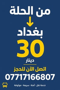من الحلة بغداد • نقل • آمنة