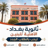 ثانوية بغداد • الصويرة • للبنين