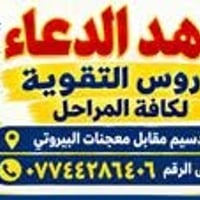لا توجد تفاصيل  نص مكتوب في الصور: - معهد الدعاء لدروس التقوية لكافة ا...
