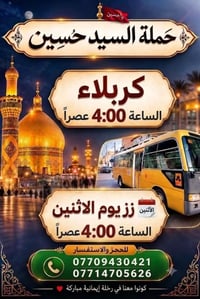 كربلاء • رحلة إيمانية • حملة السيد حسين