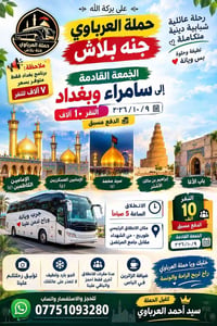 سامراء وبغداد • رحلة عائلية • ٢٠٢٦/١٠/٩