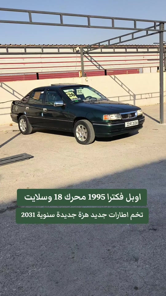 #***********  ***********  #بغداد #دهوك #العراق🇮🇶 #العراق 

نص مكتوب في الصور:
- اوبل فكترا 1995 محرك 18 وسلايت تخم اطارات جديد هزة جديدة سنوية 2031